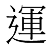 运是什么结构的字