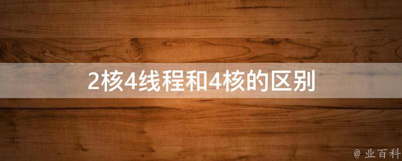 4核