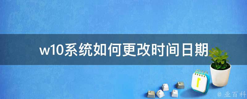 修改系统时间