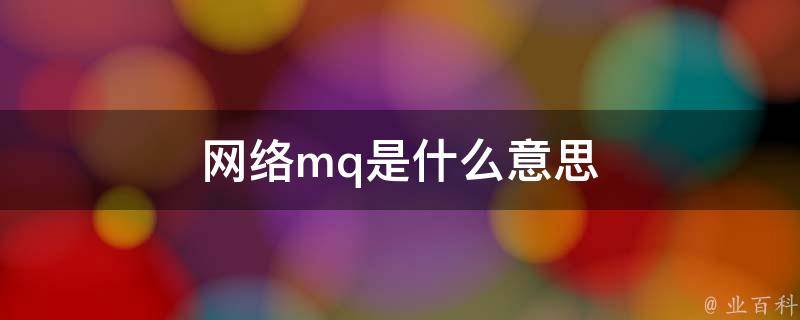 mq是什么意思