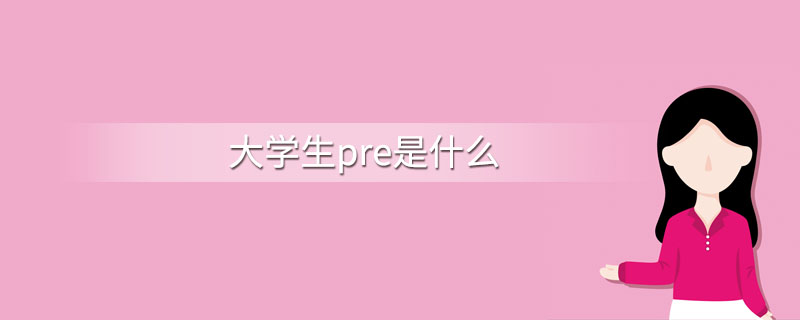 pre是什么意思