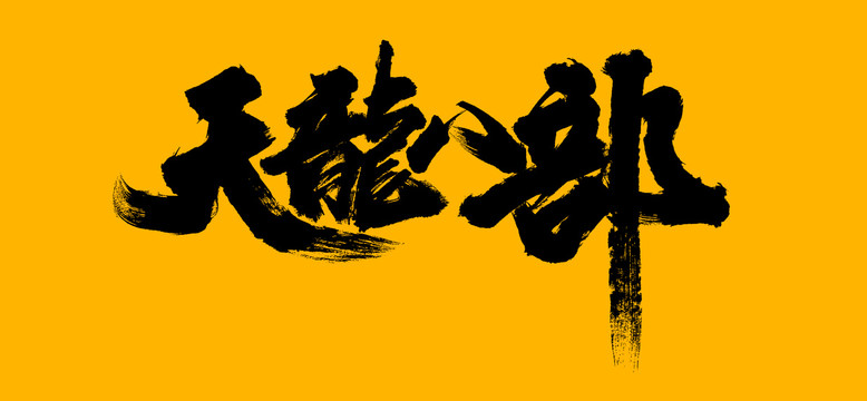 天龙八部字体