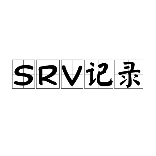srv记录