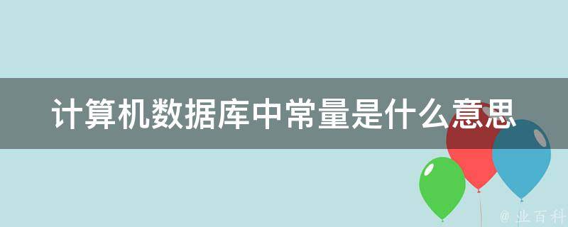 常量是什么意思