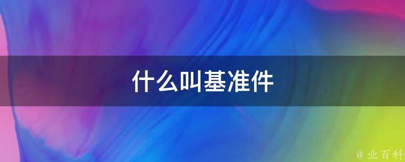 基准值