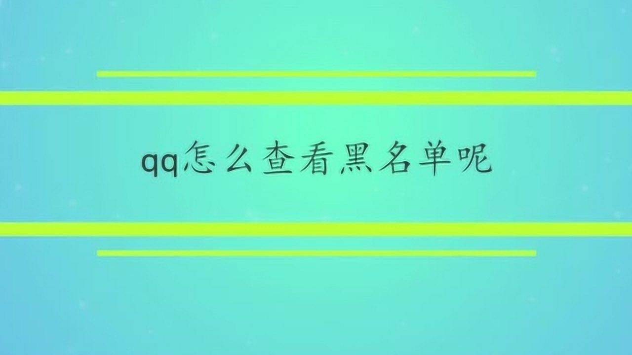 qq怎么看黑名单