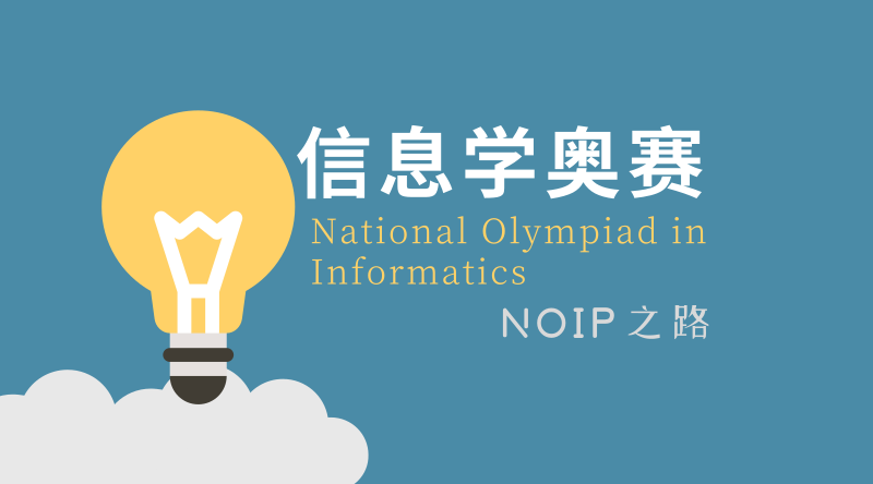 信奥赛是什么