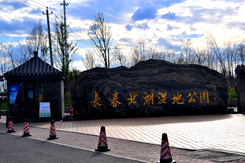 长春北湖湿地公园