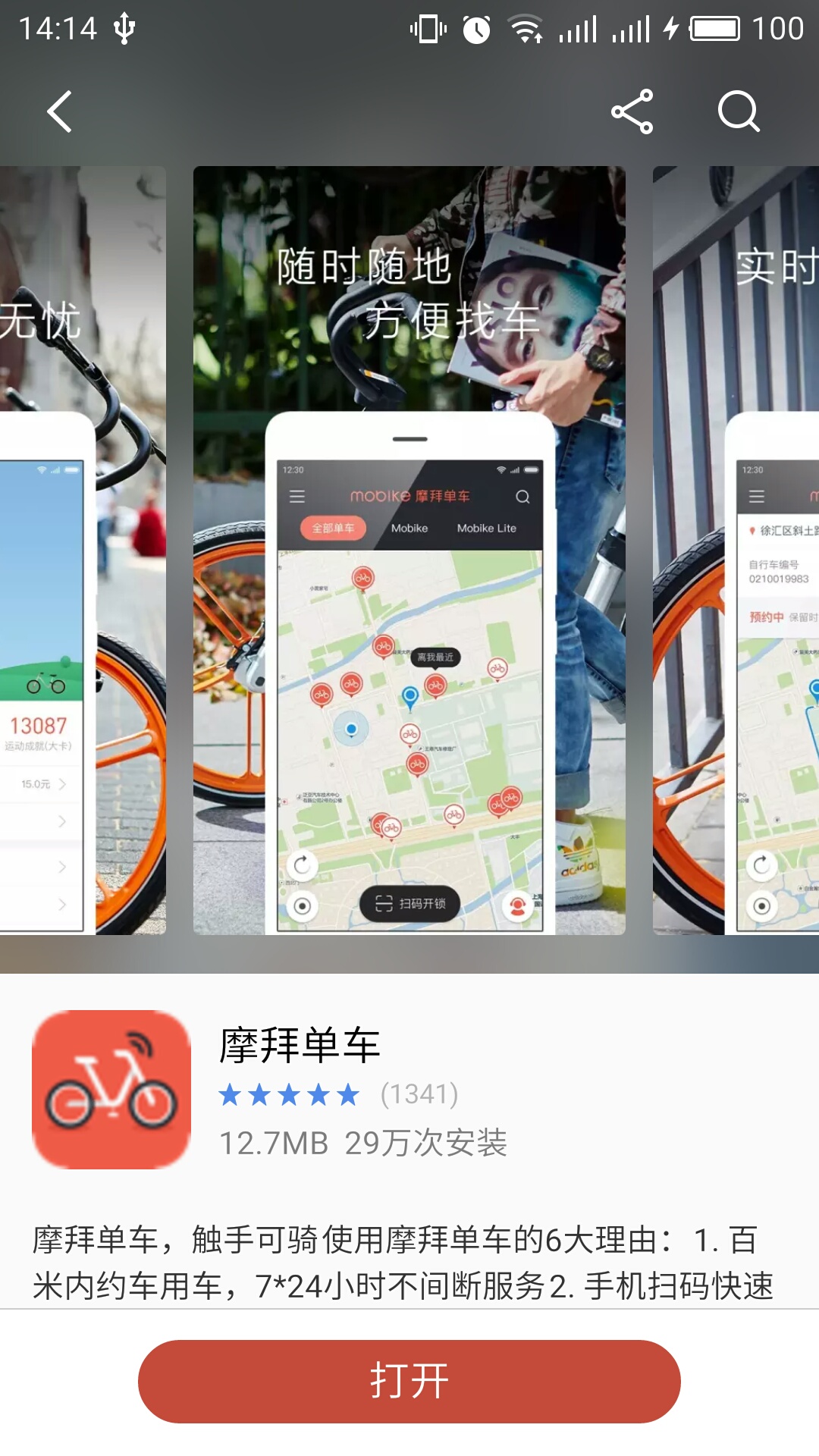摩拜单车app的首页