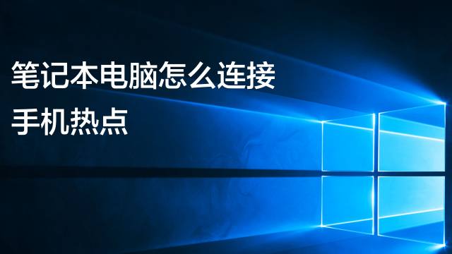 笔记本热点