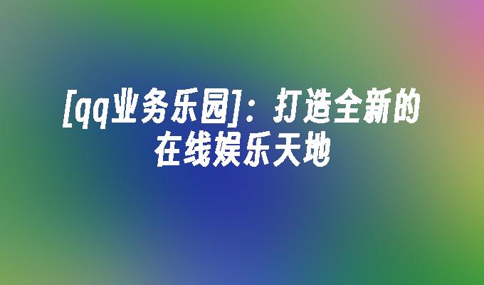 qq业务乐园