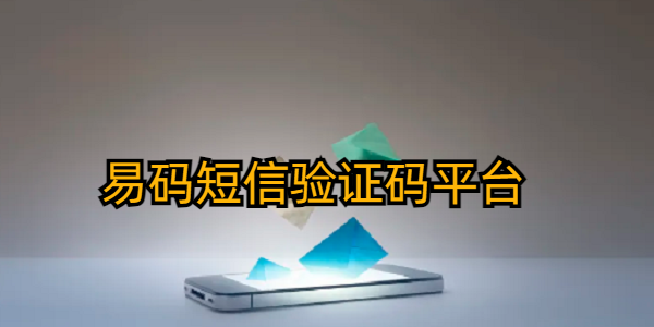 爱码验证码平台