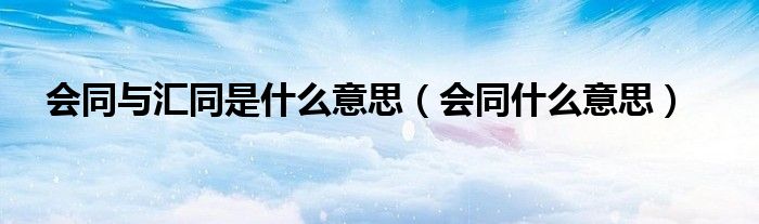 同是什么意思