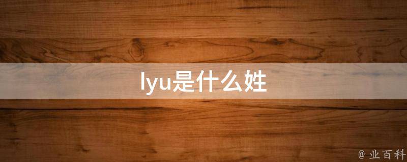 lyu是什么姓