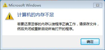 计算机内存不足