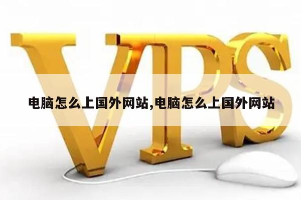 怎么进入国外网站