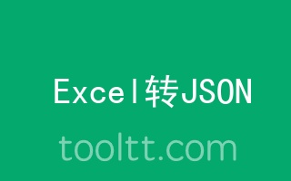json转换