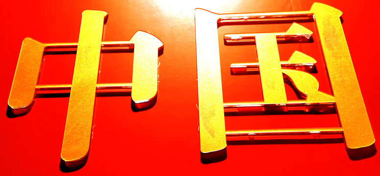 烫金字