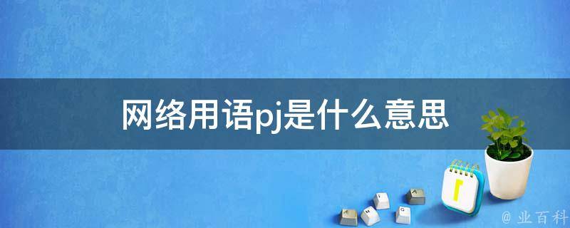 jpj什么意思
