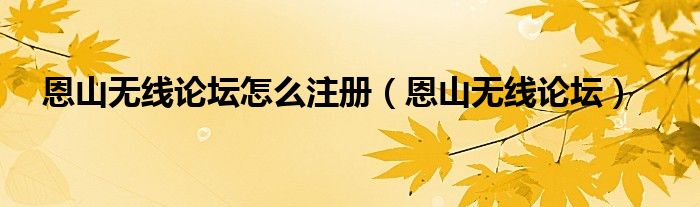 恩山无线