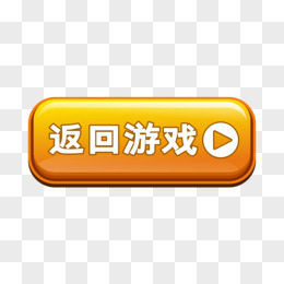 继续游戏