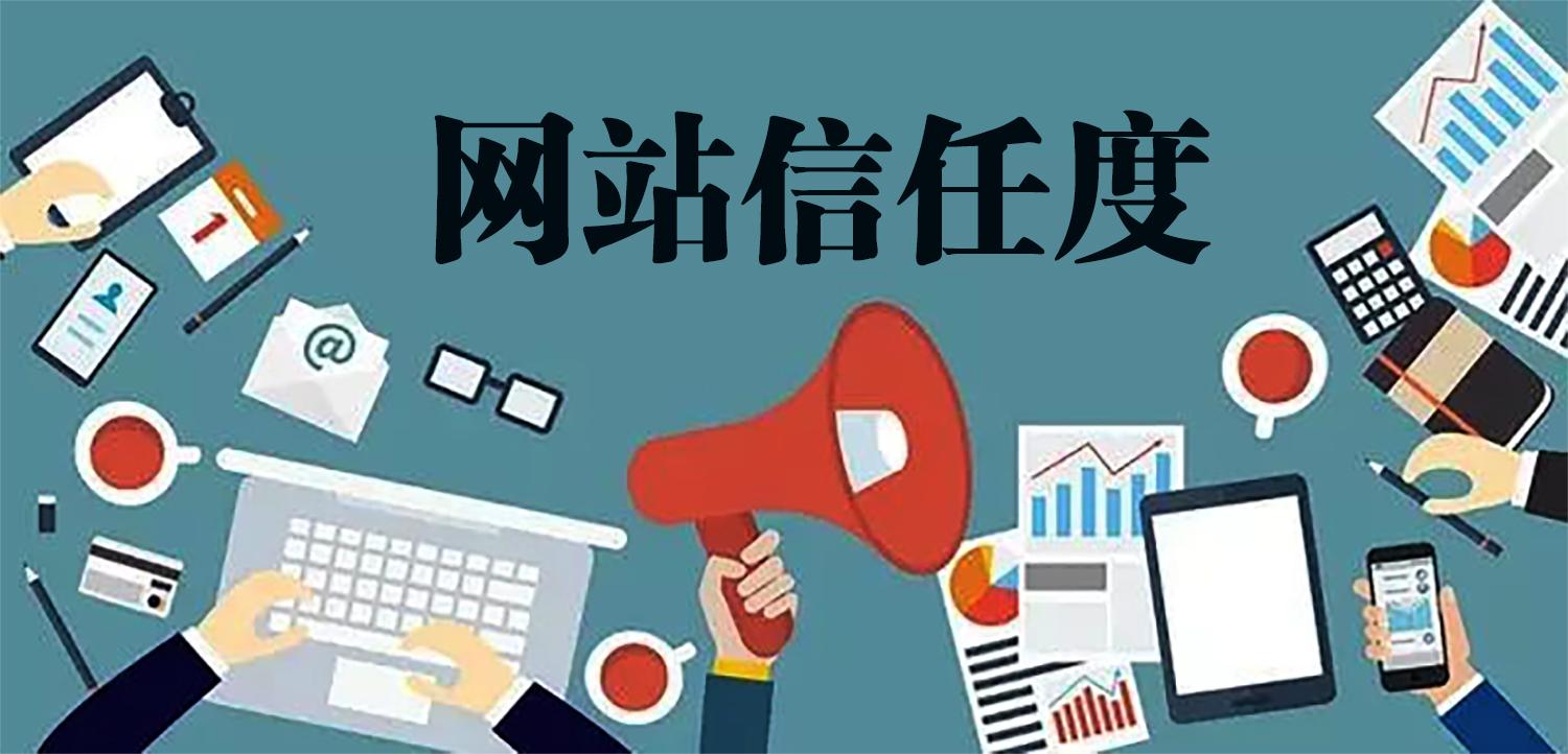 可信度