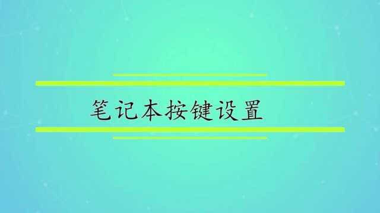 按键设置