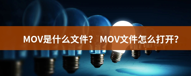 mov是什么格式