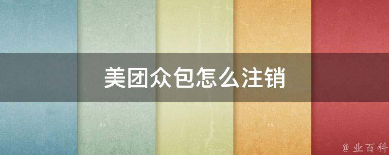 怎么注销美团账号