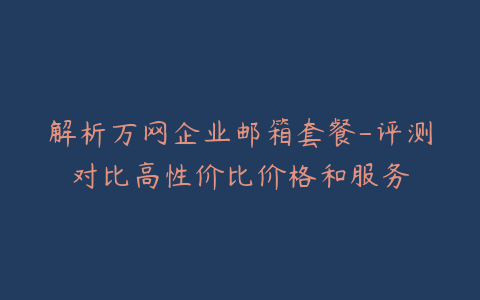万网企业邮箱
