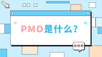 pmo是什么意思