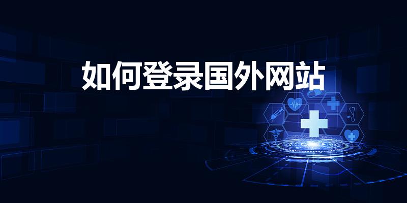 如何登录国外网站