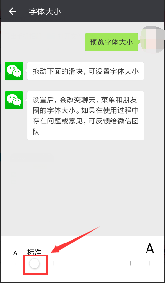 微信调字体大小