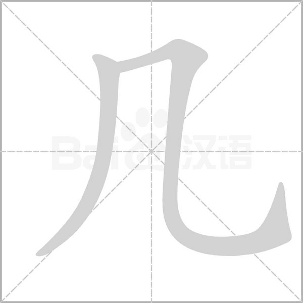 着字几画