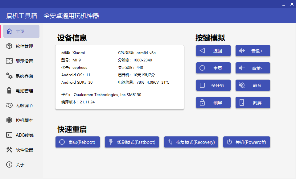 adb工具箱