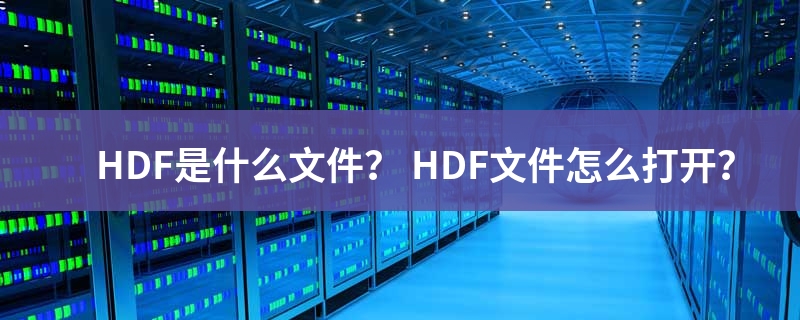 HDF是什么意思
