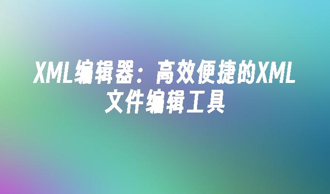 xml编辑工具