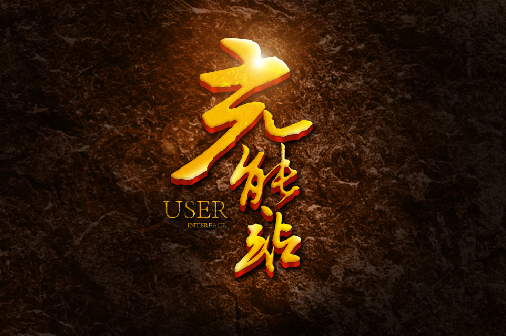 ps制作艺术字