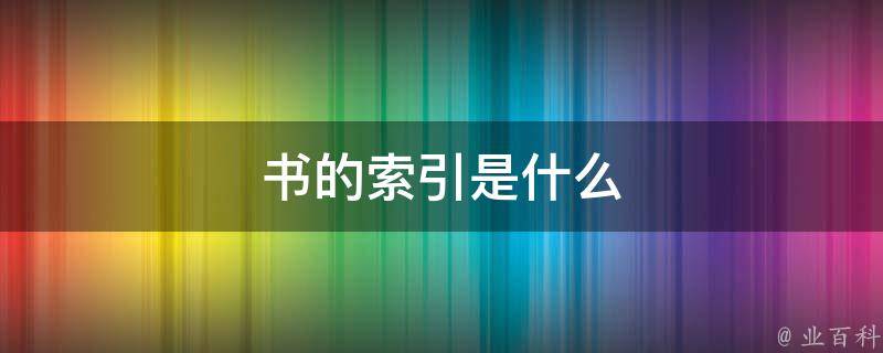 索引是什么