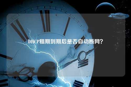 dhcp租期