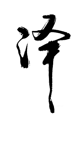 泽字节