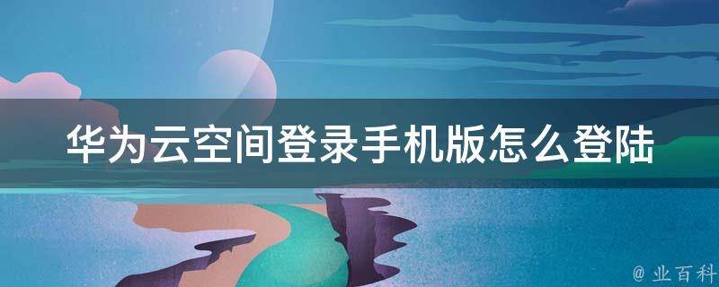 云空间登录