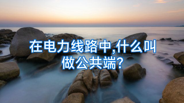 公共端是什么意思