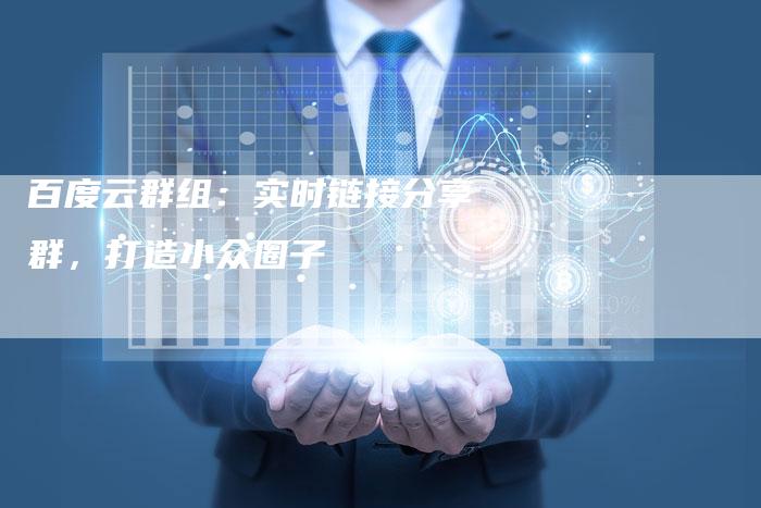百度云群组
