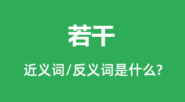 若干名是什么意思