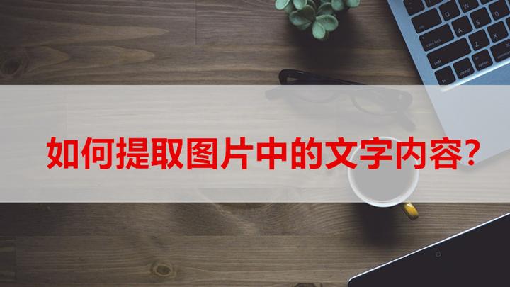 微信提取图片文字