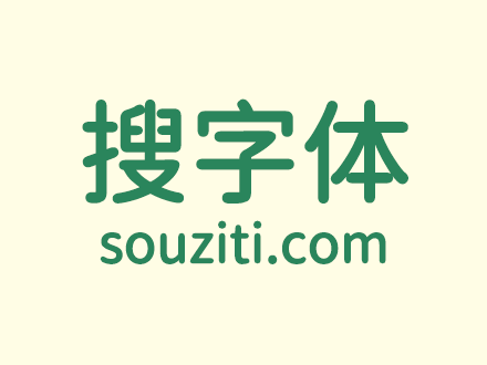 看图找字体