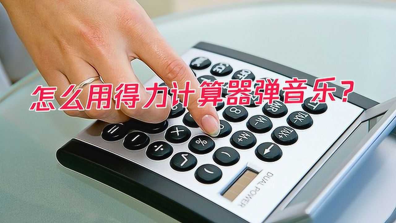 用计算器弹音乐