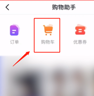 抖音购物车