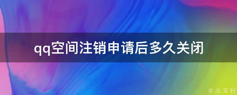 qq空间关闭申请